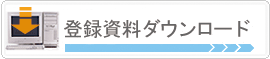�o�^�����_�E�����[�h